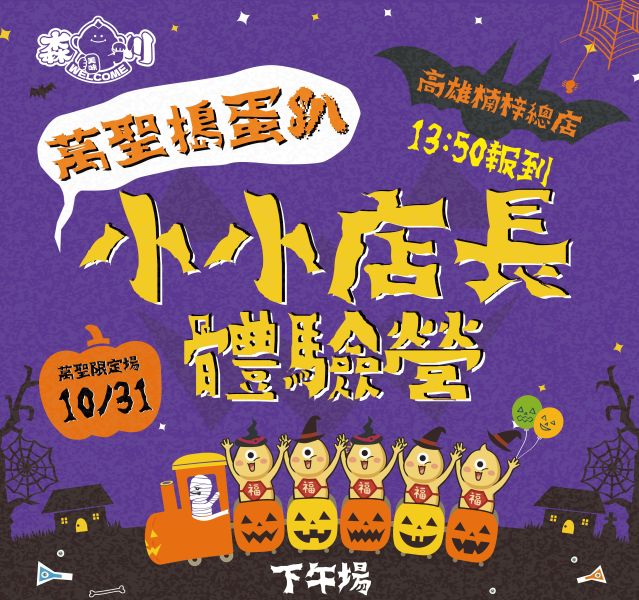 2026/10/31森川丼丼萬聖小小店長體驗營-高雄楠梓總店(下午場14:00~16:00) #小小店長#日本#親子活動#暑假最終檔#日式料理#森川丼丼