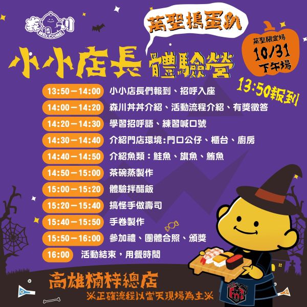 2026/10/31森川丼丼萬聖小小店長體驗營-高雄楠梓總店(下午場14:00~16:00) #小小店長#日本#親子活動#暑假最終檔#日式料理#森川丼丼