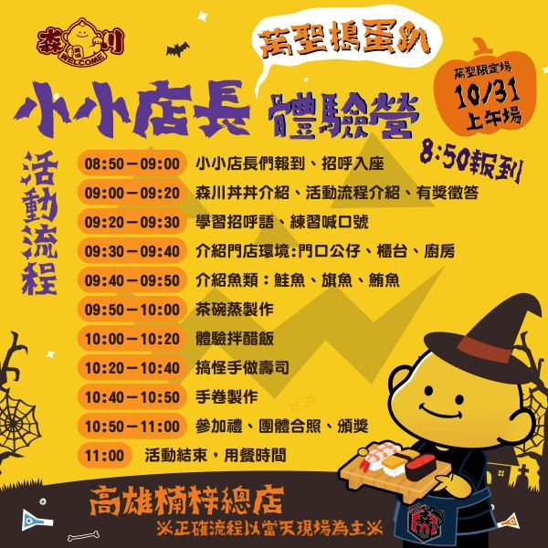 2026/10/31森川丼丼萬聖小小店長體驗營-高雄楠梓總店(上午場09:00~11:00) #小小店長#日本#親子活動#暑假最終檔#日式料理#森川丼丼