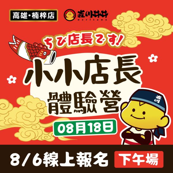 2025/08/18森川丼丼小小店長體驗營-高雄楠梓總店(下午場15:00~17:00) #小小店長#日本#親子活動#暑假最終檔#日式料理#森川丼丼