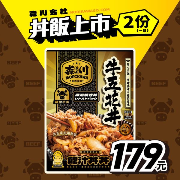 森川牛五花丼 