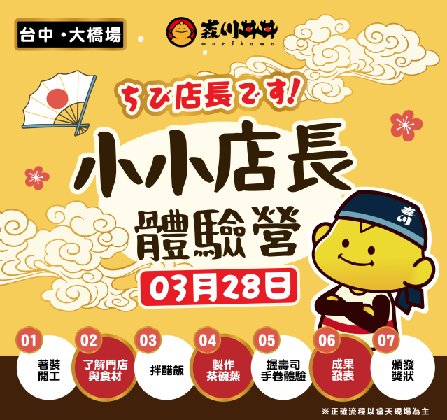 2026/03/28森川丼丼小小店長體驗營-台中大橋店(上午場9:00~11:00) #小小店長#日本#親子活動#暑假最終檔#日式料理#森川丼丼