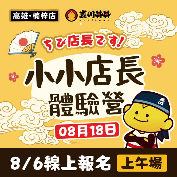 2025/08/18森川丼丼小小店長體驗營-高雄楠梓總店(上午場10:00~12:00) #小小店長#日本#親子活動#暑假最終檔#日式料理#森川丼丼