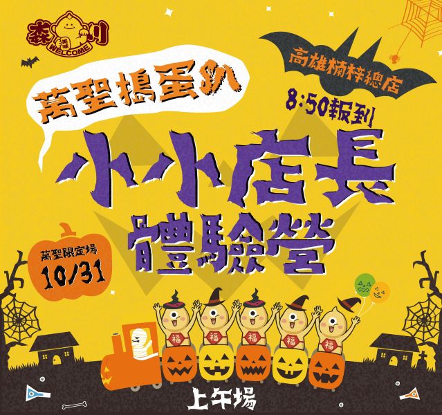2026/10/31森川丼丼萬聖小小店長體驗營-高雄楠梓總店(上午場09:00~11:00) #小小店長#日本#親子活動#暑假最終檔#日式料理#森川丼丼