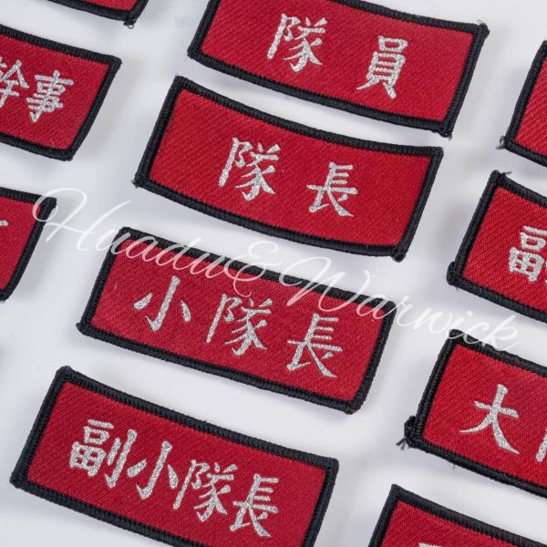 【Huadu&Warwick】消防丨義消職稱章 義消職稱章