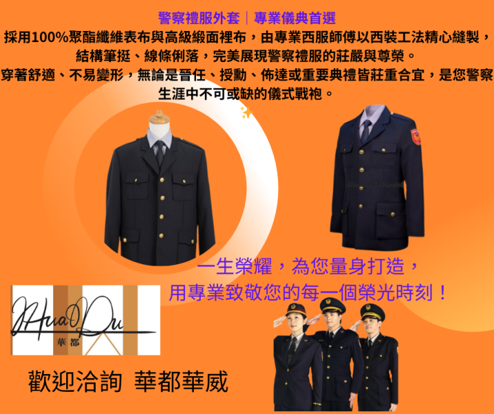 【2025年最新款】警察禮服外套 警察禮服外套,
重要場合穿著
晉任、授勳、佈達或重要典禮
