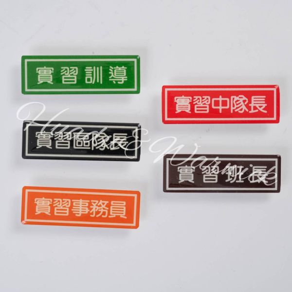 【Huadu&Warwick】警專學生丨警專實習職稱章 警專學生實習職稱章,