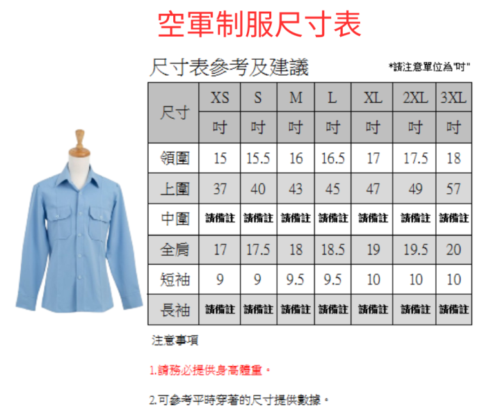 【2025/2026最新款】空軍制服 藍色 (短袖/長袖) 華都西服空軍制服
挺拔軍姿,專業象徵。華都西服為空軍打造專屬制服,選用高品質布料,剪裁俐落合身,展現莊重威嚴與軍人風采。無論訓練或任務執勤,皆能兼顧舒適與形象,襯托榮譽與使命。