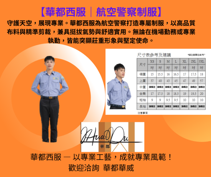 【2025/2026最新款】航空警上衣 (短袖/長袖) 華都西服｜航空警察制服】
守護天空,展現專業。華都西服為航空警察打造專屬制服,以高品質布料與精準剪裁,兼具挺拔氣勢與舒適實用。無論在機場勤務或專業執勤,皆能突顯莊重形象與堅定使命。