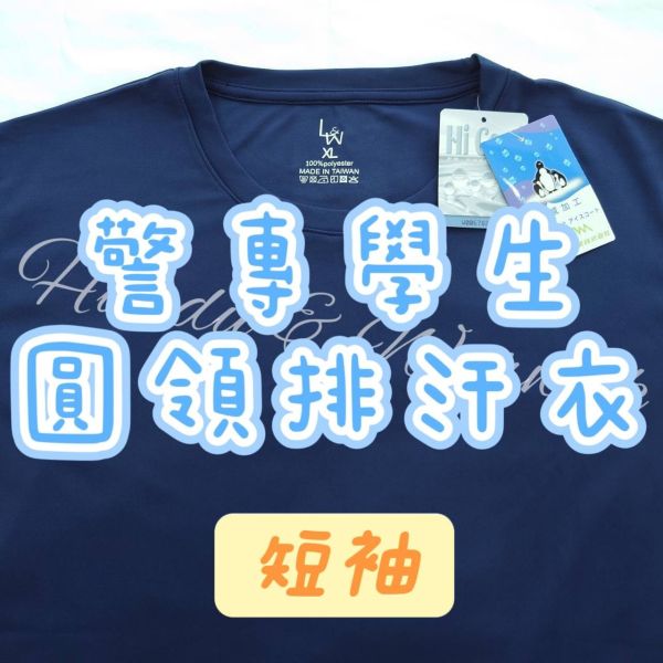 【2025年警專/特考班】圓領排汗衣/吸濕排汗/圓領/深藍/深藍圓領衣/學生/內著/內搭 警察內搭,警察排汗衣,警察圓領,警察V領