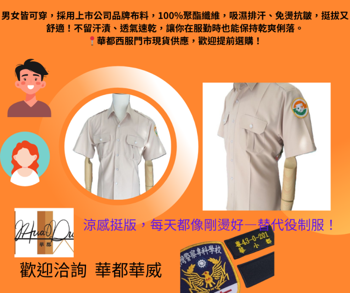 【2025年最新款】替代役短袖制服 替代役制短袖款
舒適耐穿、不怕流汗、不怕皺
涼感挺版
乾爽不留汗