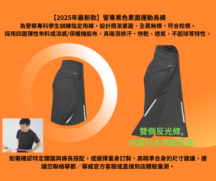 【2025年最新款】警專黑色素面運動長褲 警專黑色素面運動長褲
快乾排汗
穿著舒適