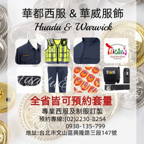 【Huadu華都】警察學生制服配件//警專學生臂章///警專學生名牌//特考班名牌//現貨 