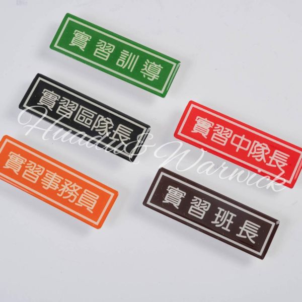 【Huadu&Warwick】警專學生丨警專實習職稱章 警專學生實習職稱章,