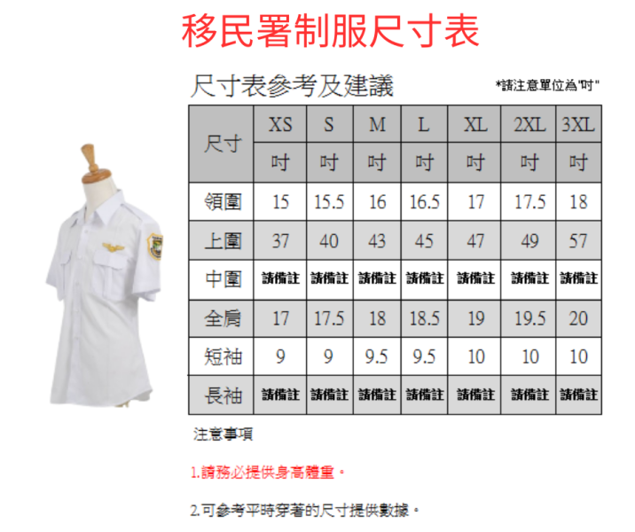 【2025/2026最新款】移民署制服/白色 (短袖/長袖) 移民署制服