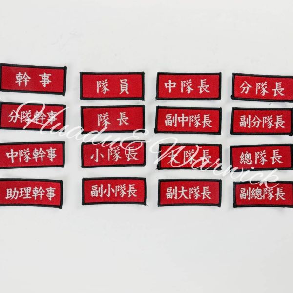 【Huadu&Warwick】消防丨義消職稱章 義消職稱章