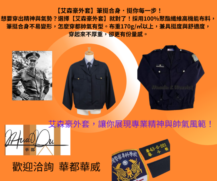 【2025最新款】艾森豪夾克(警察/矯正署/海巡署) 警察艾森豪夾克,警用外套,警察制服外套
聚酯纖維高機能布料
挺度與舒適度
