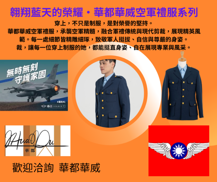 【2025/2026最新款 華都華威】空軍禮服外套 最\新空軍禮服 (男)