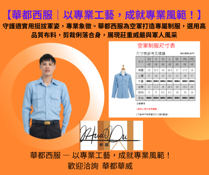 【2025/2026最新款】空軍制服 藍色 (短袖/長袖) 華都西服空軍制服
挺拔軍姿,專業象徵。華都西服為空軍打造專屬制服,選用高品質布料,剪裁俐落合身,展現莊重威嚴與軍人風采。無論訓練或任務執勤,皆能兼顧舒適與形象,襯托榮譽與使命。