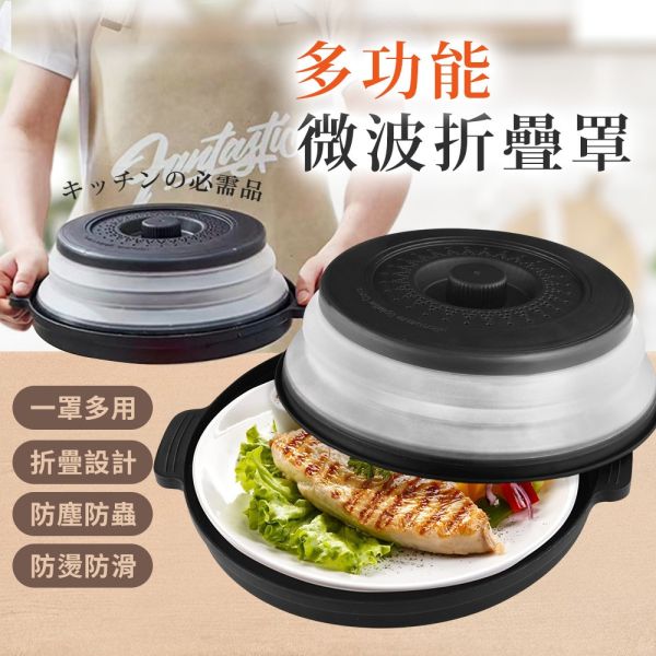 [每組6個]微波蓋 菜罩 保溫菜罩 微波爐蓋 保溫罩三合一 微波蓋 菜罩 保溫菜罩 微波爐蓋 保溫罩 折疊瀝水保溫三合一