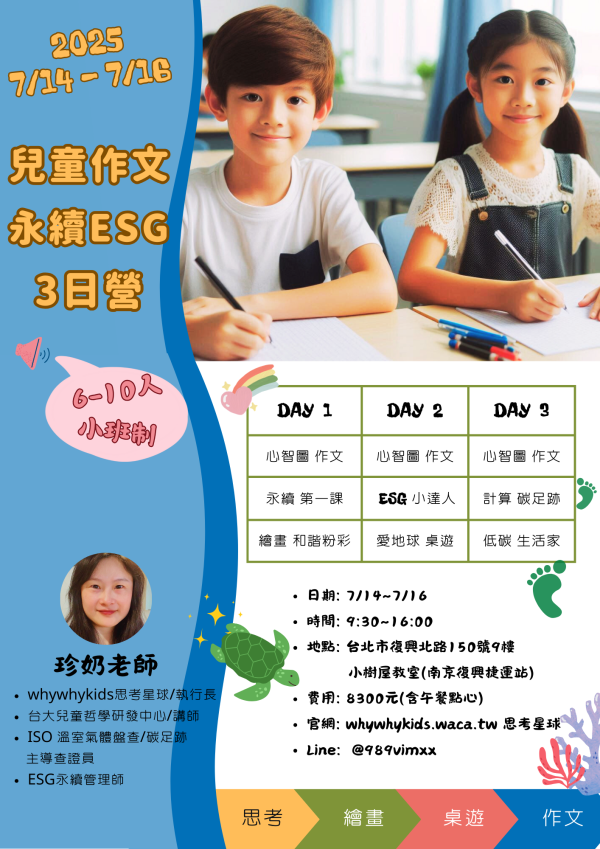 暑假 3 日營隊 兒童作文,ESG,桌遊,永續,兒童3日營隊,2025年小學生,暑假夏令營,最佳選擇,心智圖,寫作文,創意,繪畫,小班制