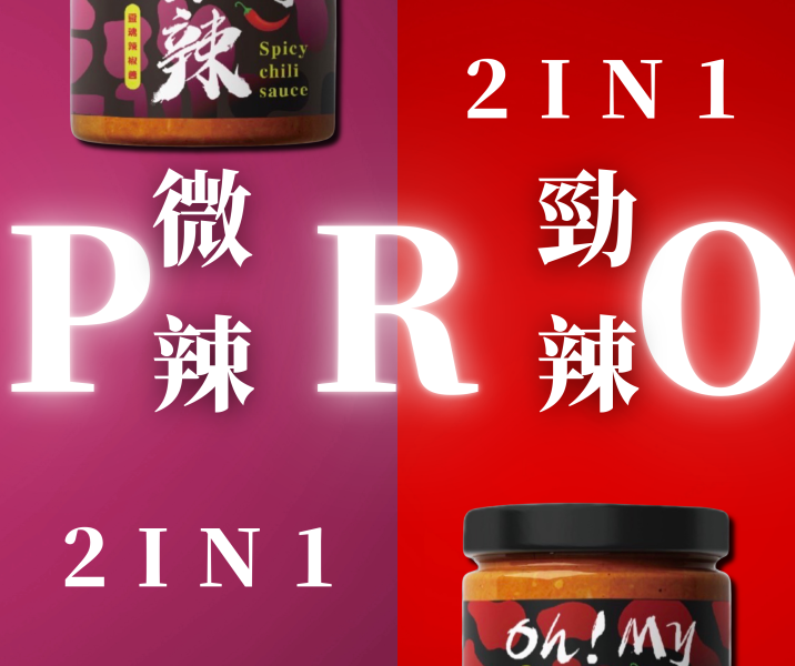 靈魂辣椒醬-(勁辣&微辣) 