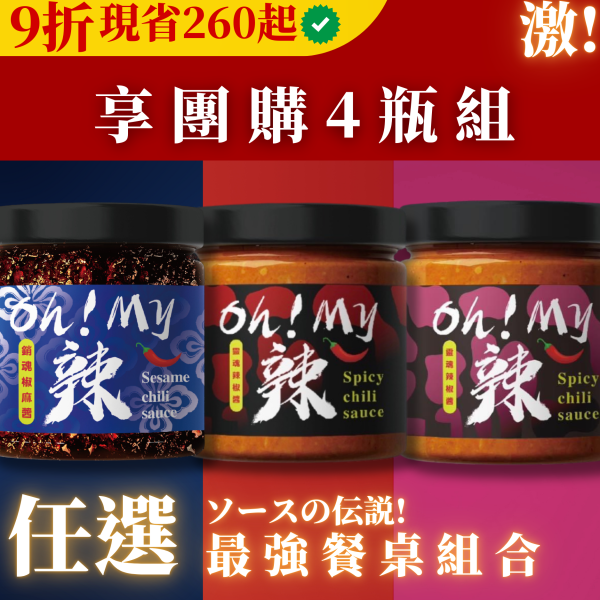 四瓶享饕組合(9折) 