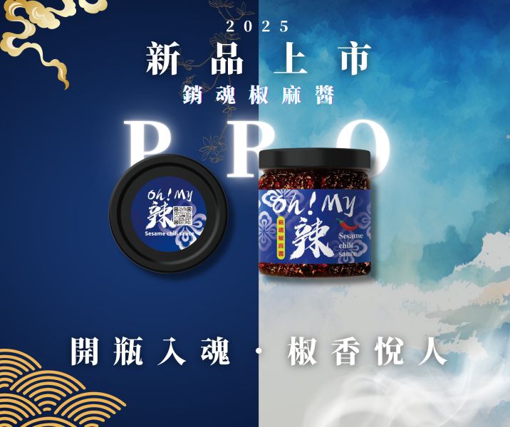 PRO-銷魂椒麻醬 