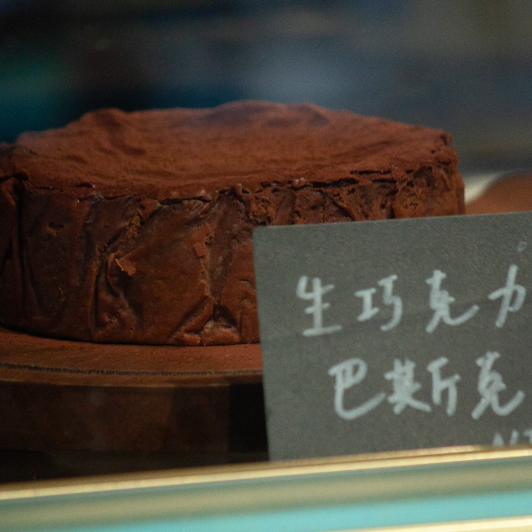 米歇爾生巧克力半熟巴斯克 三重甜點、生日蛋糕、三重生日蛋糕、台北蛋糕、台北甜點、巴斯克、水果蛋糕、草莓蛋糕、芒果蛋糕、葡萄蛋糕、網美蛋糕、巧克力蛋糕,巧克力、蛋糕