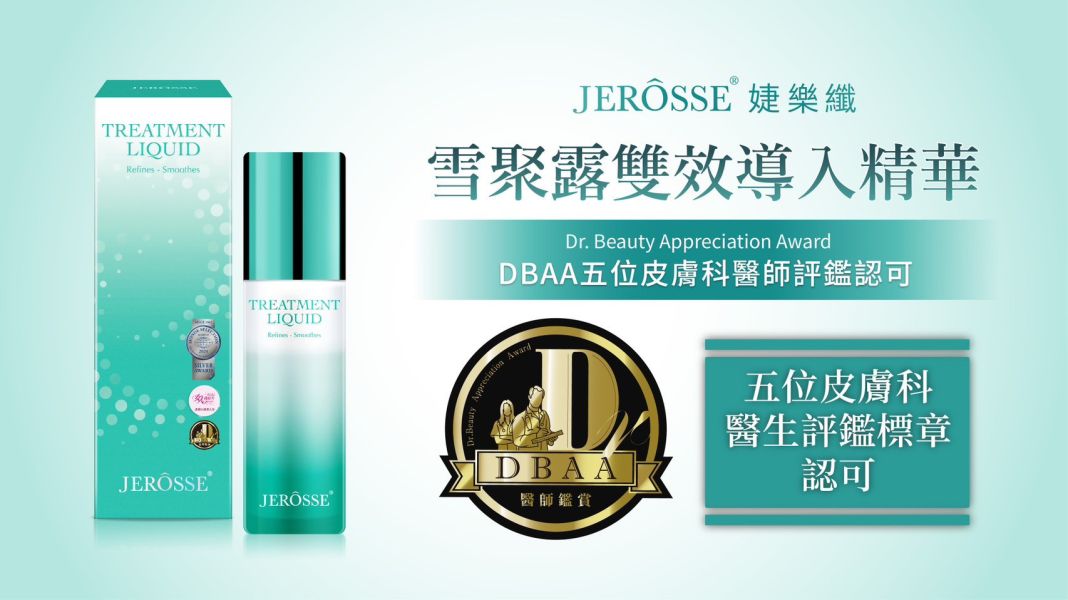 婕樂纖雪聚露雙效導入精華 
