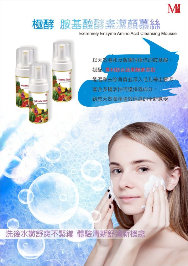 醫美專賣胺基酸潔顏慕斯 