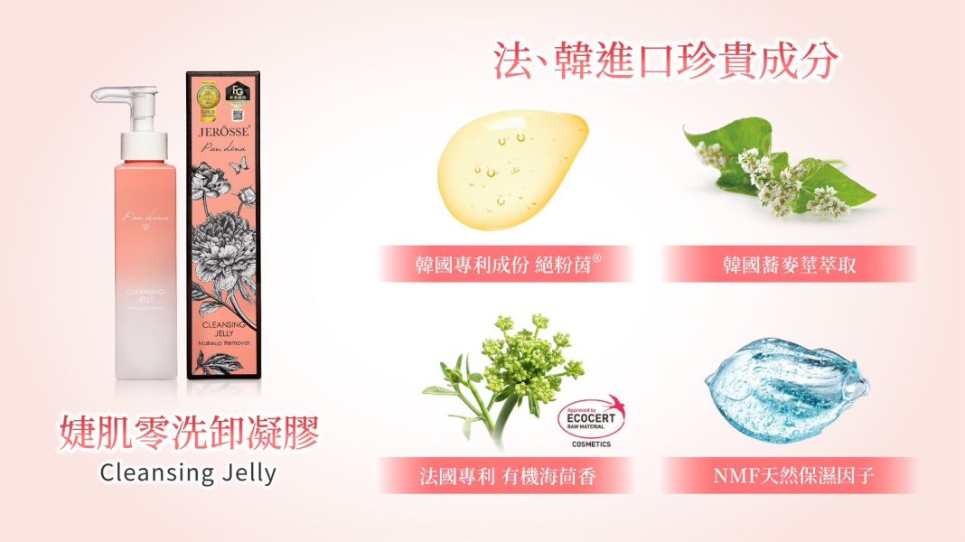 婕樂纖洗卸凝膠 