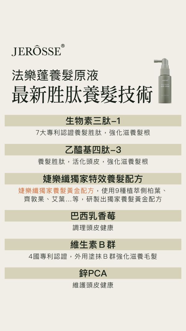 婕樂纖法樂蓬養髮原液 