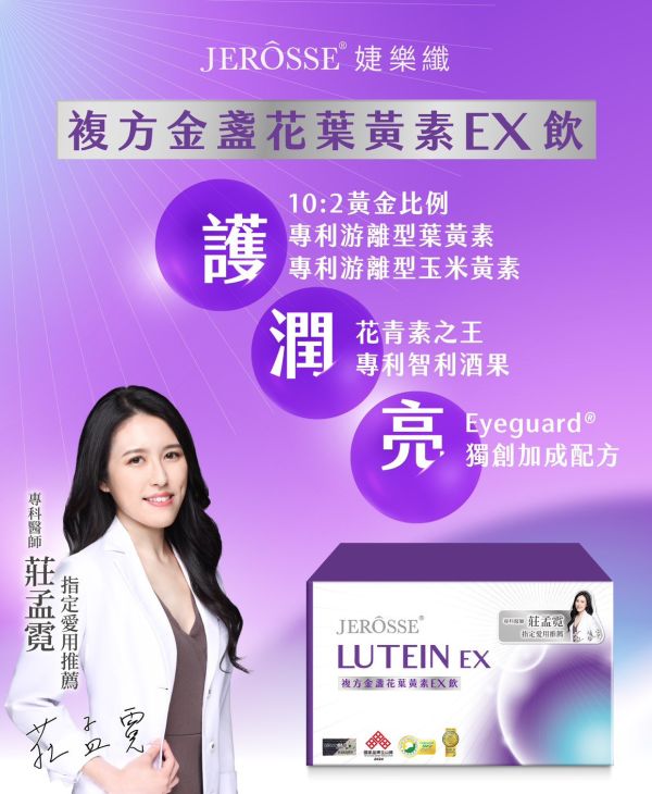 婕樂纖葉黃素EX飲 