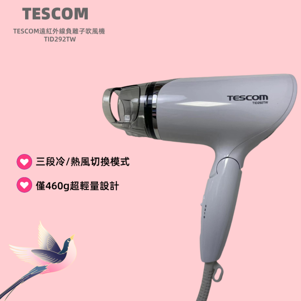 TESCOM輕量型負離子吹風機 TID292TW CP值最高 TESCOM輕量型負離子吹風機 TID292TW,TID292TW