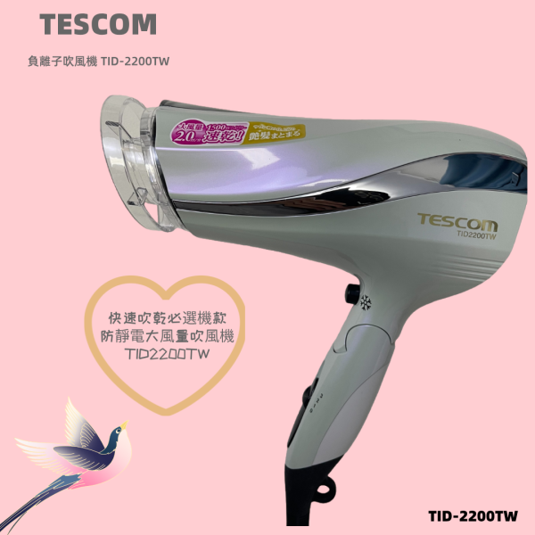 TESCOM防靜電大風量吹風機 TID2200TW TESCOM防靜電大風量吹風機 , TID2200TW, 抑制靜電有效對抗毛躁髮質,TESCOM,速乾,吹風機速乾