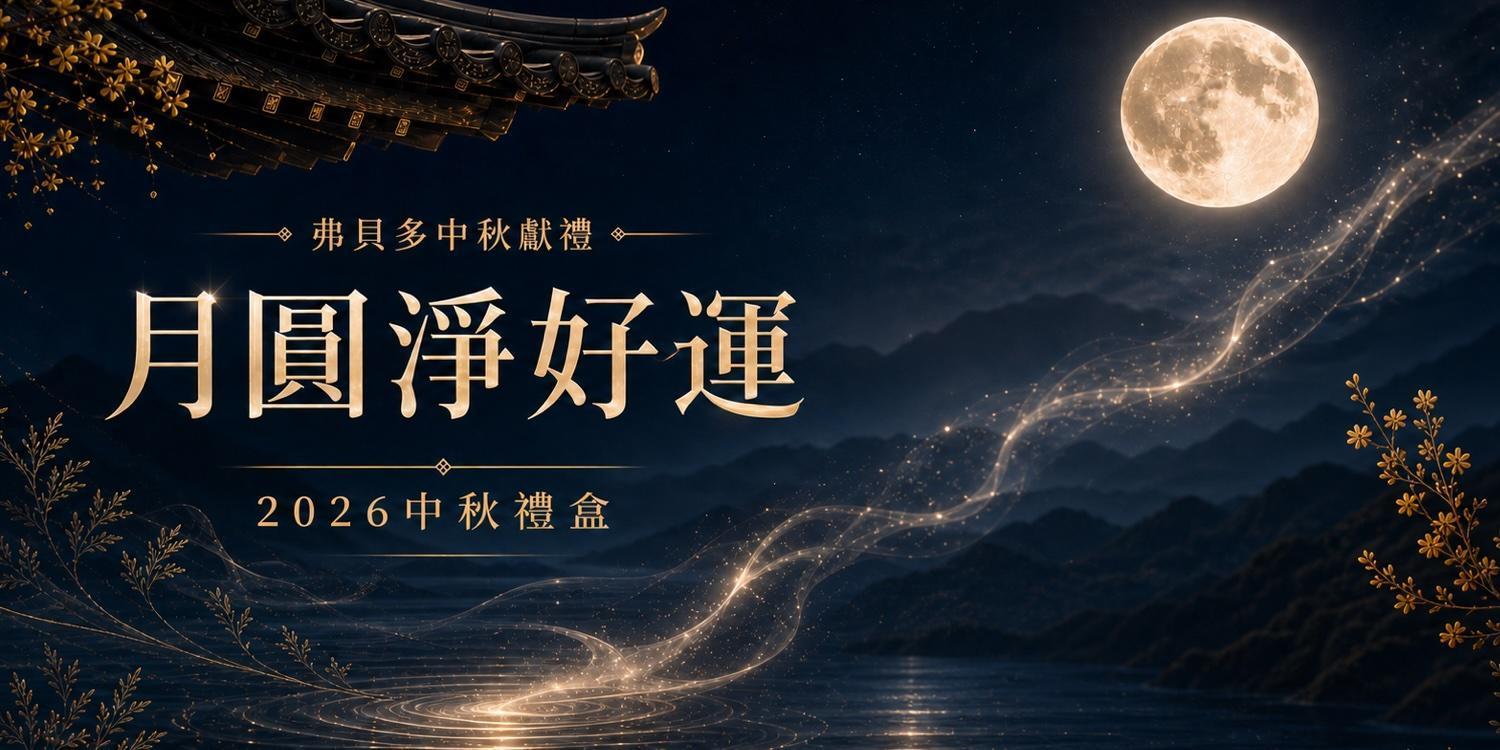 月圓淨好運