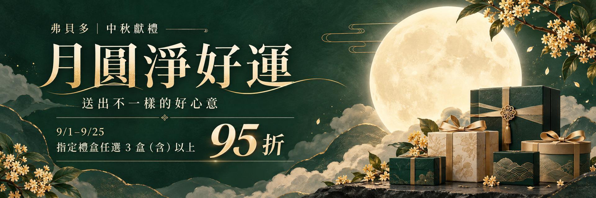 弗貝多中秋節