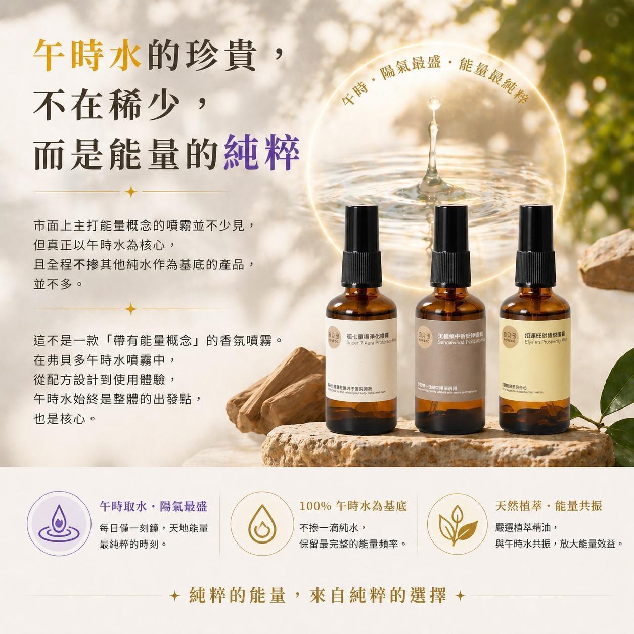 弗貝多午時水能量噴霧：嚴選 2026 丙午年 100% 午時水基底，結合天然植萃精華，提供最純淨的除穢、淨化與招財能量