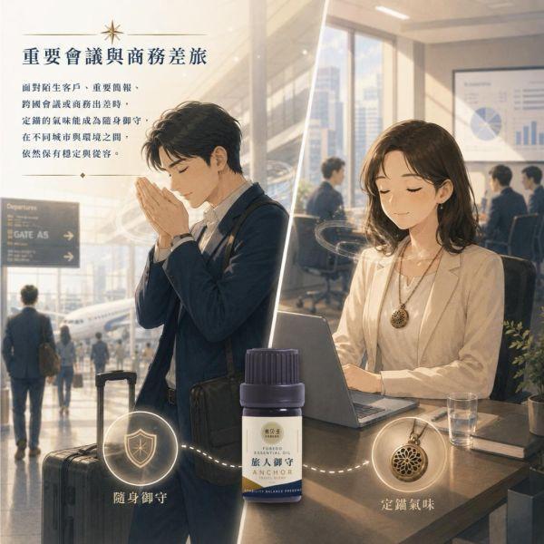 【旅人御守複方精油】5ml（贈送：鈦鋼精油項鍊｜適合長途交通、陌生環境與飯店住宿使用｜花梨木為核心，溫暖沉穩的木質辛香調 旅人御守複方精油,旅行精油,出國旅遊必備,日本自由行,商務差旅,長途飛行,旅行香氛,隨身精油,旅途定錨,弗貝多