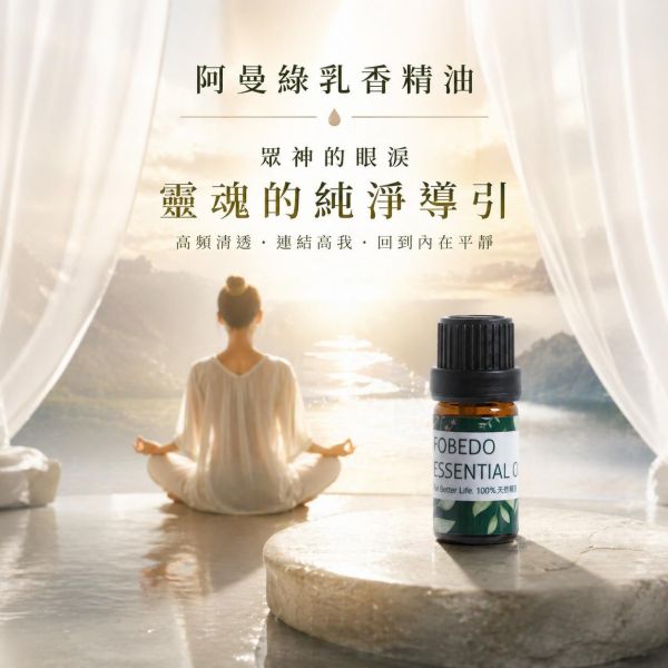 阿曼特級綠乳香 Frankincense / Boswellia sacra｜眾神的眼淚，靈魂的純淨導引｜行氣啟動 × 細胞活化 × 深層釋放 × 高我連結 5ml 弗貝多,阿曼綠乳香精油,天然精油,能量修復,行氣,安撫情緒