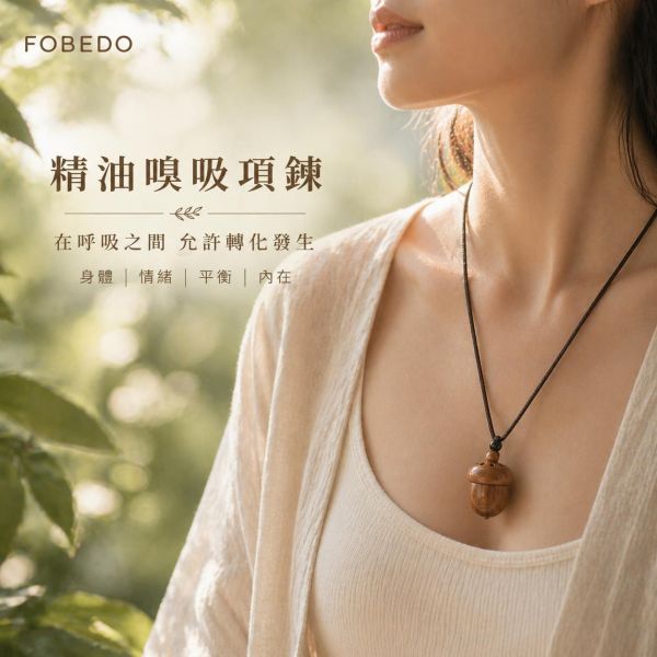 精油嗅吸項鍊｜在呼吸之間，允許轉化發生 弗貝多,精油項鍊,嗅吸項鍊,隨身擴香,能量飾品,允許轉化發生,淨化氣場,芳療項鍊,呼吸能量,好氣運