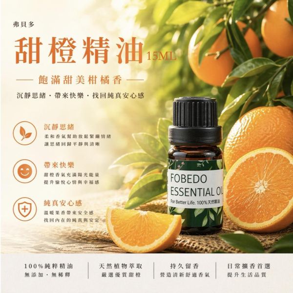 有機甜橙精油  15ml｜陽光的溫暖，找回純真的快樂 弗貝多,甜橙精油,柑橘調精油,舒緩系精油,單方精油,擴香精油,沉靜思緒