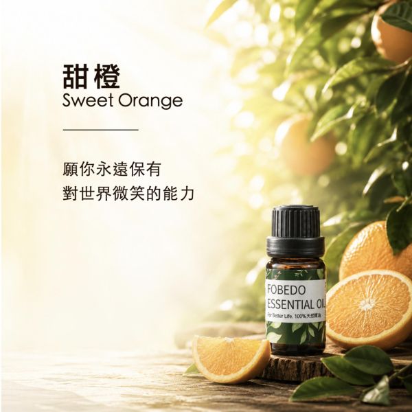 有機甜橙 15ml｜Sweet Orange｜願你永遠保有對世界微笑的能力 弗貝多,有機甜橙精油,Sweet Orange,天然精油,喜悅能量,緩解壓力,提振心情,能量淨化,平衡身心,添運