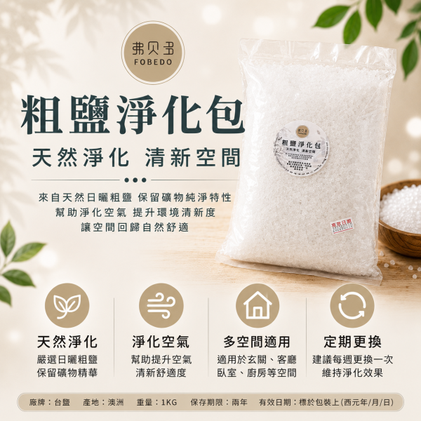 粗鹽淨化包 頂級備長炭,涵蓋淨化,除臭,調濕,過濾,能量空間,空間淨化,居家淨化,生活淨化,能量淨化,磁場淨化,氣場淨化,環境淨化,居家能量,負能量淨化,空氣淨化,備長炭濾水,水質淨化,天然濾水,飲用水過濾,備長炭煮飯,備長炭水,水中雜質過濾