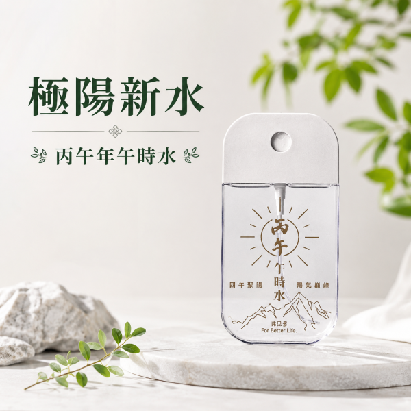 2026 端午限定極陽新水 | 一年僅此一次 | 50ml 限定瓶 午時水,丙午年午時水,極陽新水,端午午時水,開運午時水,淨化噴霧,能量淨化,端午開運商品