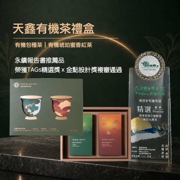 【天鑫有機茶禮盒】琥珀蜜香紅茶100g+包種茶100g｜榮獲TAGs精選獎 × 通過有機認證 × 永續報告書推薦品 2026中秋禮盒,中秋送禮,茶葉禮盒,有機茶禮盒,天鑫有機茶,弗貝多有機茶,包種茶,蜜香紅茶,企業送禮,台灣茶禮盒