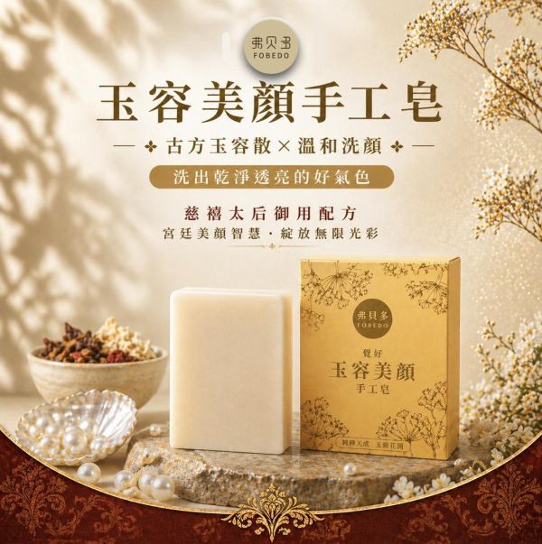 【弗貝多】覺好玉容美顏手工皂｜傳承慈禧御用玉容散古方，搬運百年的美顏傳奇 弗貝多,慈禧玉容散,玉容手工皂,冷製皂,72%橄欖油,馬賽皂,荷荷芭油,潔顏皂推薦,掃除暗沉,好氣運