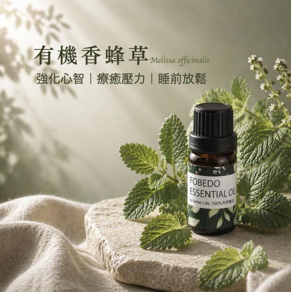 有機香蜂草 Melissa / Melissa officinalis ｜強大的心靈療癒力｜旅行與環境轉換 × 壓力狀態與情緒不安 × 睡前放鬆與節奏調整 香蜂草精油,有機香蜂草精油,Melissa精油,舒緩壓力精油,放鬆精油,助眠精油,旅行放鬆精油,情緒調整精油,草本精油,弗貝多