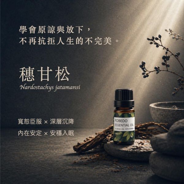 印度野生穗甘松 Spikenard / Nardostachys jatamansi｜渴望能放下過往的委屈｜ 寬恕臣服 × 深層沉降 × 內在安定 × 安穩入眠  5ml 穗甘松精油,穗甘松,Spikenard,助眠精油,冥想精油,情緒穩定,壓力調節,Nardostachys jatamansi,弗貝多精油